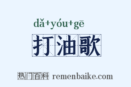 打油歌是什么意思的图片